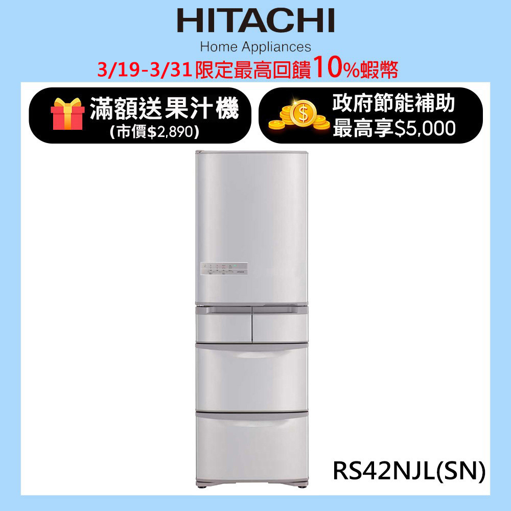 HITACHI 日立 407公升日本原裝變頻五門冰箱 RS42NJL(左開)香檳不鏽鋼(SN) 大型配送