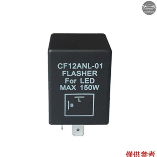 2 針 CF12ANL-01 電子 Led 閃光燈繼電器固定轉向信號燈泡超閃光問題