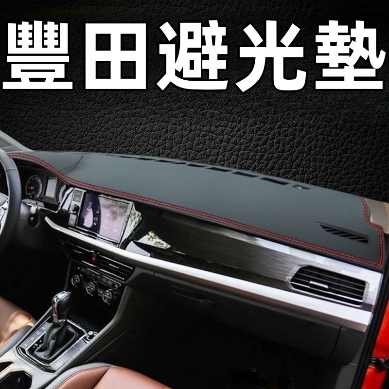 Toyota豐田 汽車避光墊Cross ALTIS VIOS rav4 Camry遮光墊防曬墊儀表臺墊YARIS 避光墊