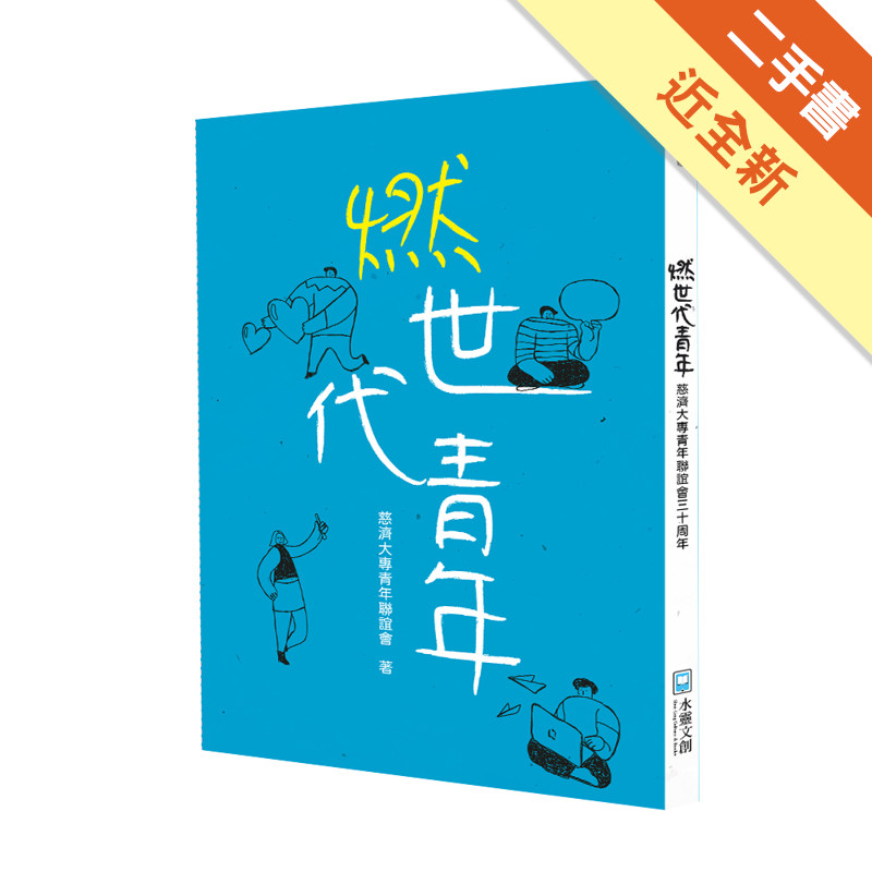 燃世代青年：慈濟大專青年聯誼會三十周年[二手書_近全新]81301295550 TAAZE讀冊生活網路書店