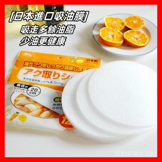 🏠原點🏠 日本進口 廚房煲湯吸油膜 食品吸油棉 食物吸油紙 過濾油紙廚房用品