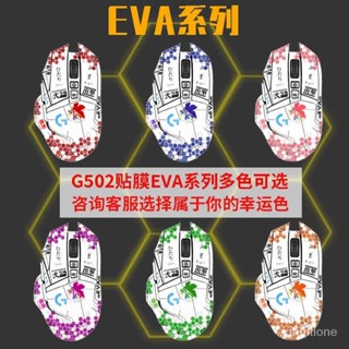 【快速出貨】適用於羅技g502貼紙 Hero主宰者 se 無線版滑鼠動漫eva防滑貼膜