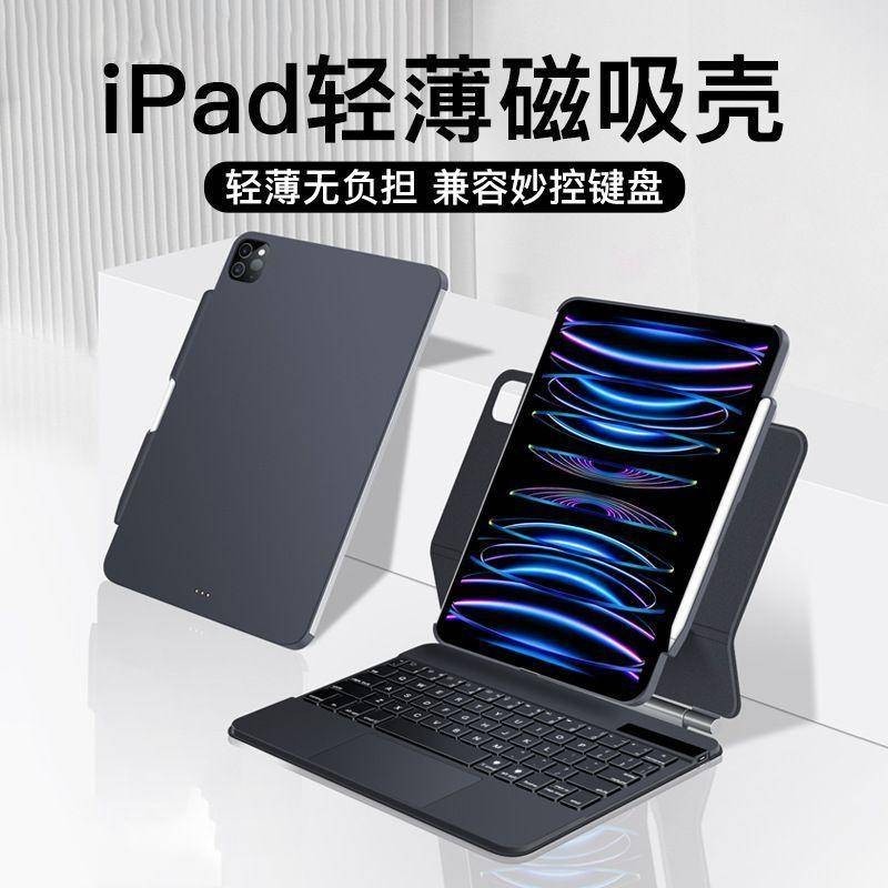 現貨 iPad Air5/4 10.9吋磁吸後殼 適配巧控鍵盤保護套 iPad Pro 11/12.9吋 帶筆槽 防摔殼