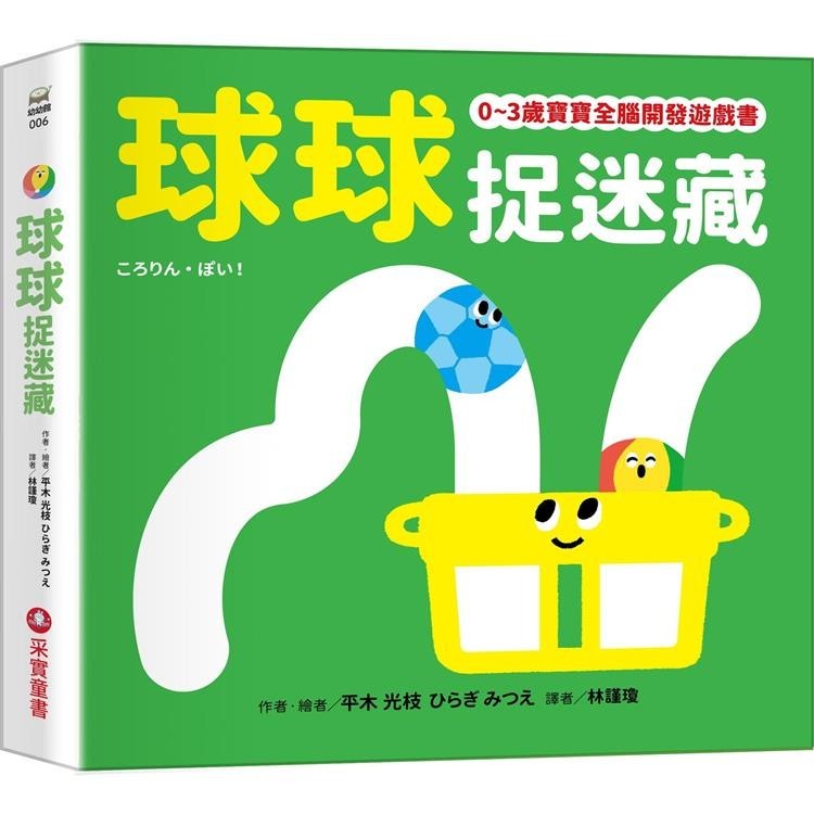 球球捉迷藏【0~3歲寶寶全腦開發遊戲書】【金石堂】