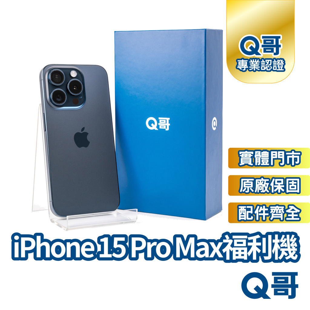 Apple iPhone 15 Pro Max 二手機 原廠保固 福利機 中古機 128G 256G 手機維修專家 Q哥
