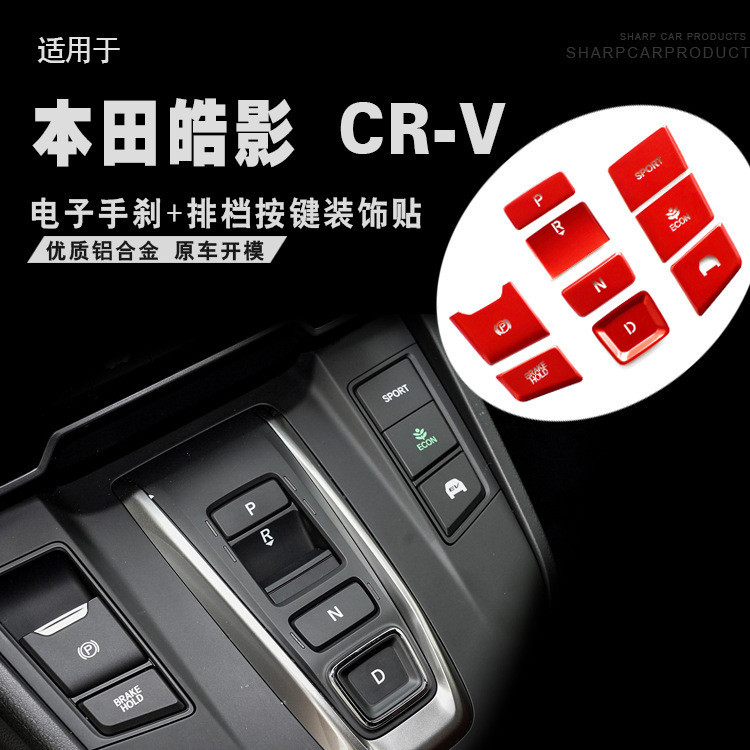 【樂購】 適用於本田皓影 CRV 一鍵啟動电子手剎玻璃升降器按鍵裝飾貼配件