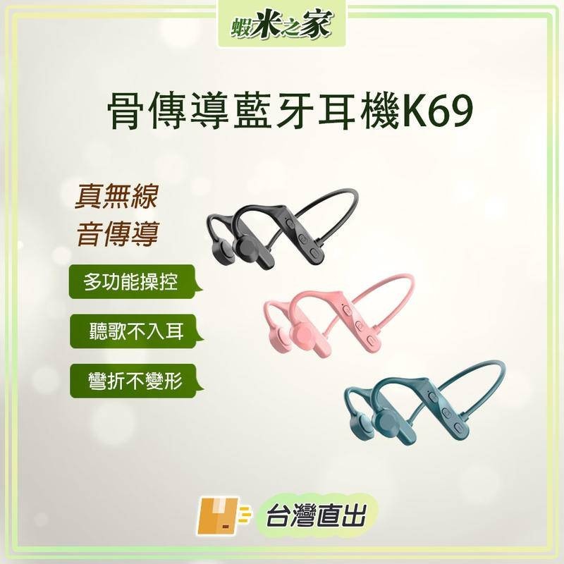 [免運 全場最低 在地保固]骨傳導耳機K69 藍牙耳機 無線耳機 耳機 運動耳機 耳掛式 真無線