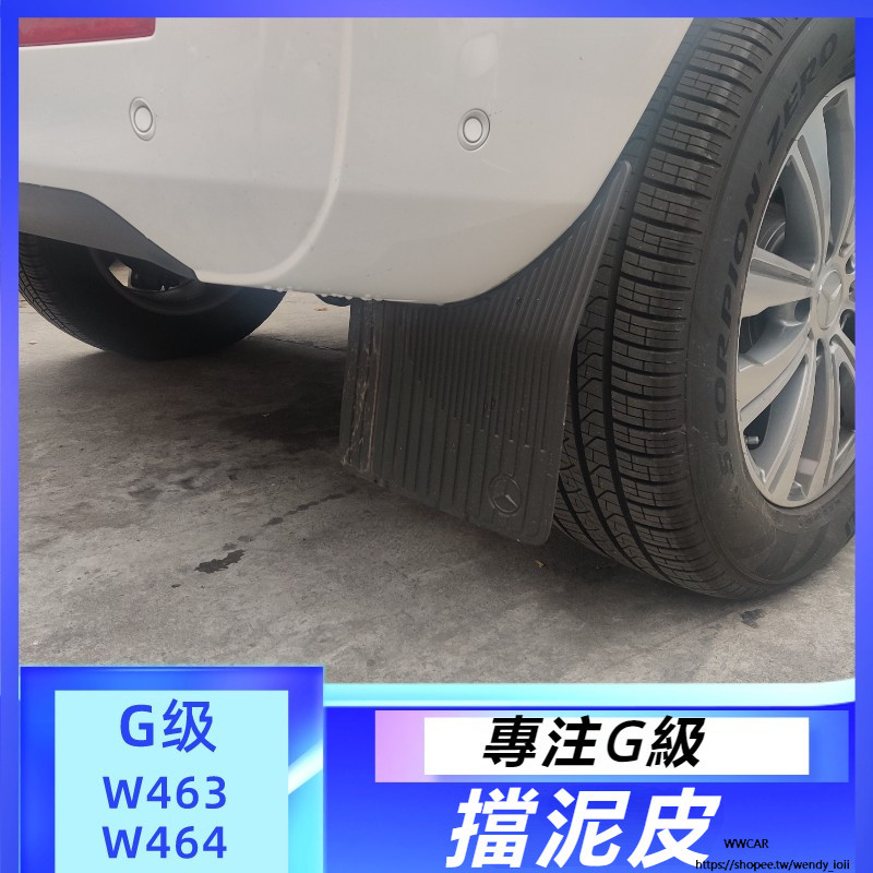 Benz W464 W463 賓士 大G級 g500 g63 g55 g350 改裝 擋泥板 原廠 輪胎 軟橡膠 防濺皮