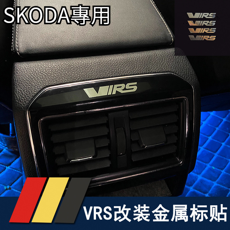 SKODA 斯柯達 VRS金屬標貼 SUPERB KODIAQ KAROQ KAMIQ FABIA 內飾貼紙