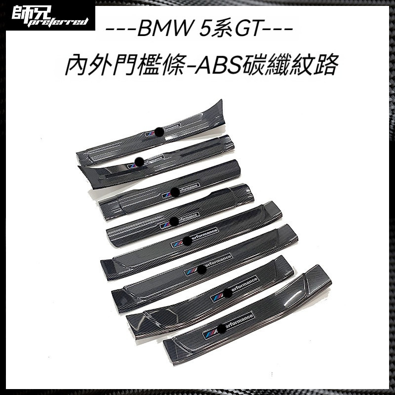 適用於 寶馬 BMW 5系GT門檻條改裝迎賓踏板內飾裝飾汽車用品保護條貼片