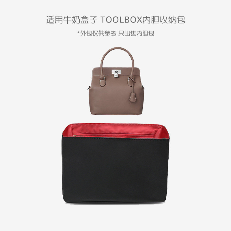 【奢包養護】Toolbox20/26/33牛奶盒子愛馬仕內膽內襯小包收納包撐包中包內袋