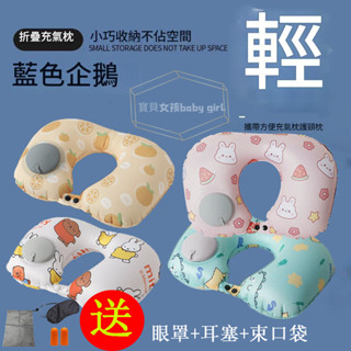 卡通充氣式旅行枕 按壓式充氣 旅行充氣枕 舒柔護頸 多款式U型枕 快速充氣枕 小巧便攜 冰絲透氣卡通枕 護頸枕 旅行枕