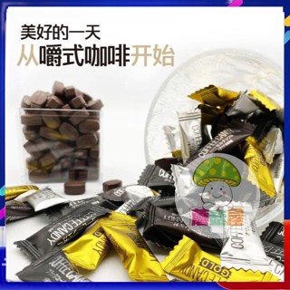 蘑菇屋 下殺 手圈手口嚼式咖啡糖500g一袋 獨立包裝 嚼著吃的黑咖啡豆原味即食 咖啡糖果
