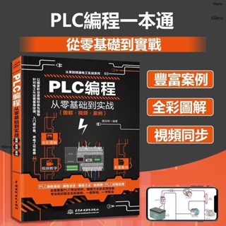 全新正版/PLC程式設計從零基礎到實戰 邏輯控制器電工書plc程式設計書籍自學變頻器 零基礎學習教程 影片教學🎉
