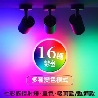 110V舞蹈室清吧七彩射燈 led彩色軌道燈 遙控自動變色 360度可調傢用背景燈 軌道燈 吸頂燈
