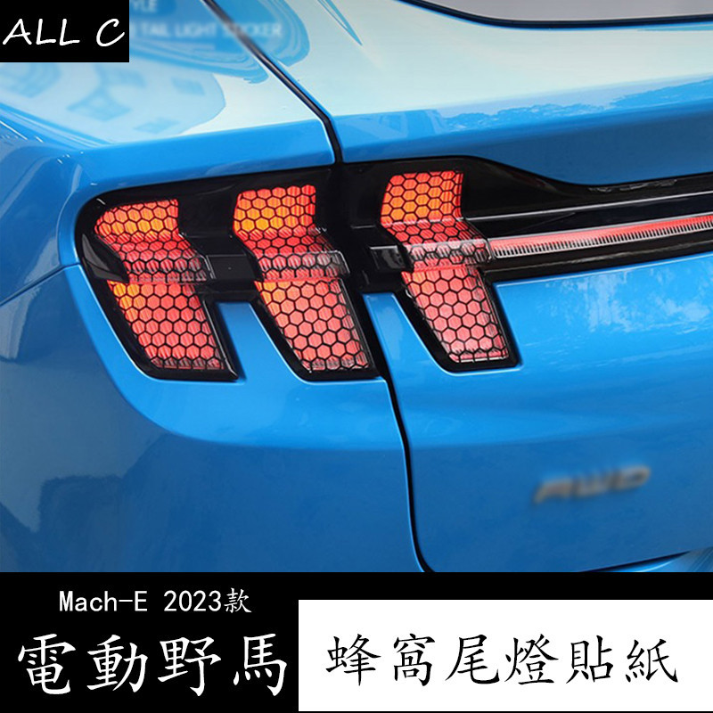Ford Mustang Mach-E 2023款 電動野馬 尾燈蜂窩狀尾燈膜 馬赫E改裝後車燈貼膜外裝飾貼