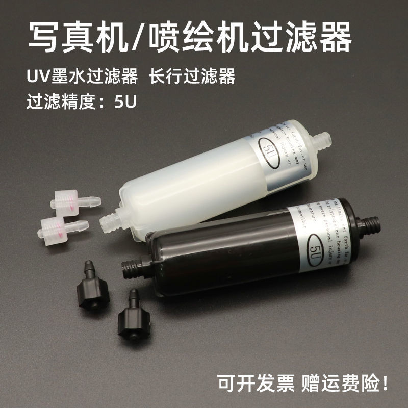 硌彩適用噴繪機過濾器 寫真機過濾器 UV平板印表機墨水過濾器長行