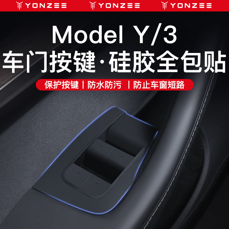 YZ 適用於 特斯拉 Model 3 Y 按鍵 矽膠 貼片 全車 昇窗 門板 改裝 內飾 配件 全包矽膠 全車按鍵貼8件