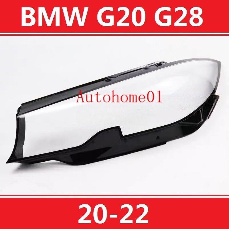 寶馬3系20-22 BMW G20 G28 320i 330i 325li 大燈 頭燈 大燈罩  燈殼 頭燈蓋 大燈外殼