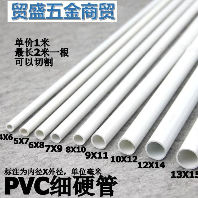 PVC細管 PVC圓管 PVC硬管 細硬管 小水管 小管子小口徑水管塑膠管