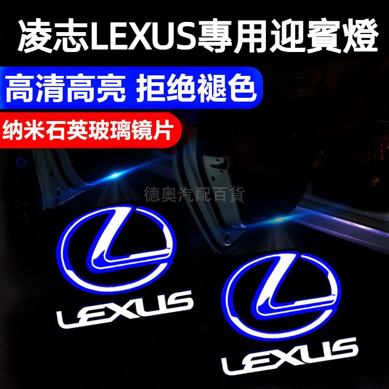 [新款]Lexus專用迎賓燈 凌志迎賓燈 ES200 300 UX LS IS RX LX GX車門投影裝飾燈 鐳射燈照