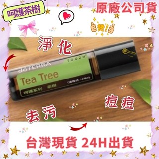 🍀 dōTERRA多特瑞 呵護系列 茶樹精油 原廠公司貨