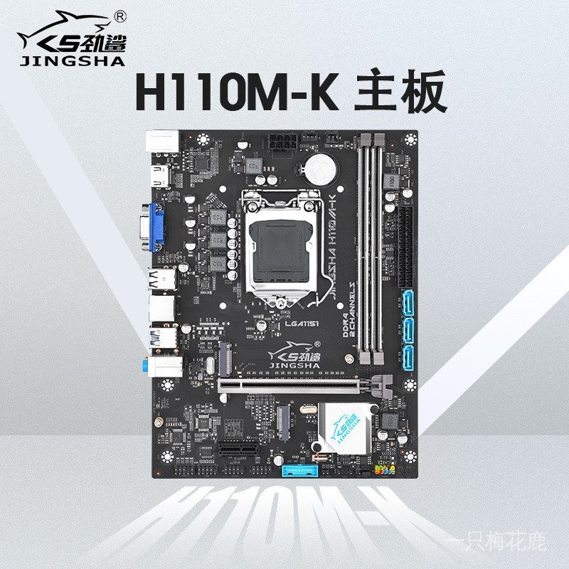 勁鯊H110M-K電腦主板DDR4內存LGA-1151針處理器雙M.2硬碟集成顯卡