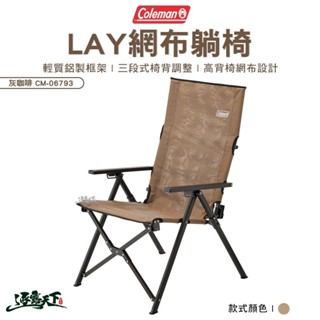 Coleman LAY網布躺椅 躺椅 CM-06793 高背椅 露營椅 摺疊椅 露營逐露天下