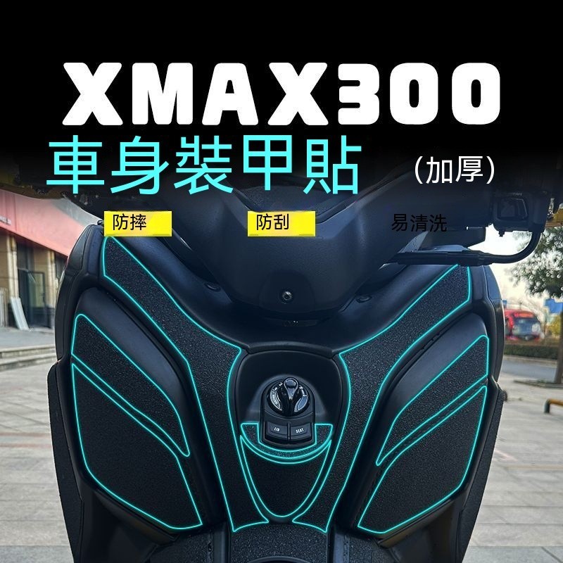 機車車貼【車身裝甲貼】適用雅馬哈XMAX300保護貼紙防磨油箱貼膜配件改裝 機車貼紙 油箱貼紙 車身裝甲貼防摔防刮易清洗