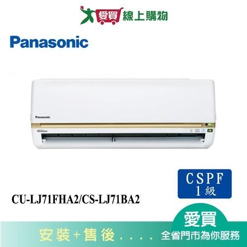 Panasonic國際10-12坪CU-LJ71FHA2/CS-LJ71BA2變頻冷暖分離式冷氣_含配送+安裝【愛買】