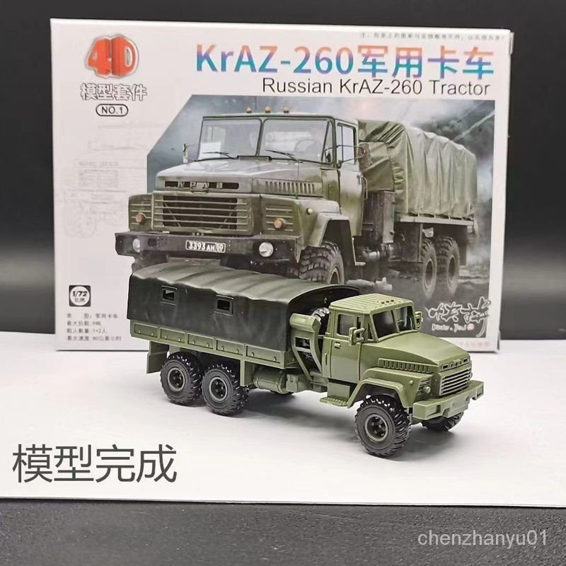 4D拼裝經典卡車模型免膠1/72軍事裝甲軍車KrAZ-260克拉斯重卡仿真