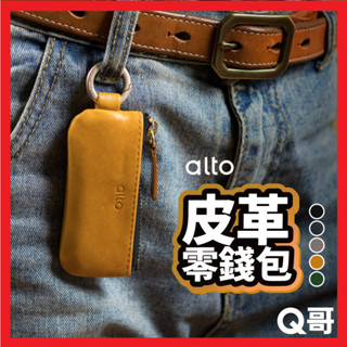 Alto 皮革鑰匙環零錢包 收納包 鑰匙包 牛皮 簡約 隨身收納包 短夾 鑰匙環 錢包 吊飾 復古 鑰匙圈 ALT010