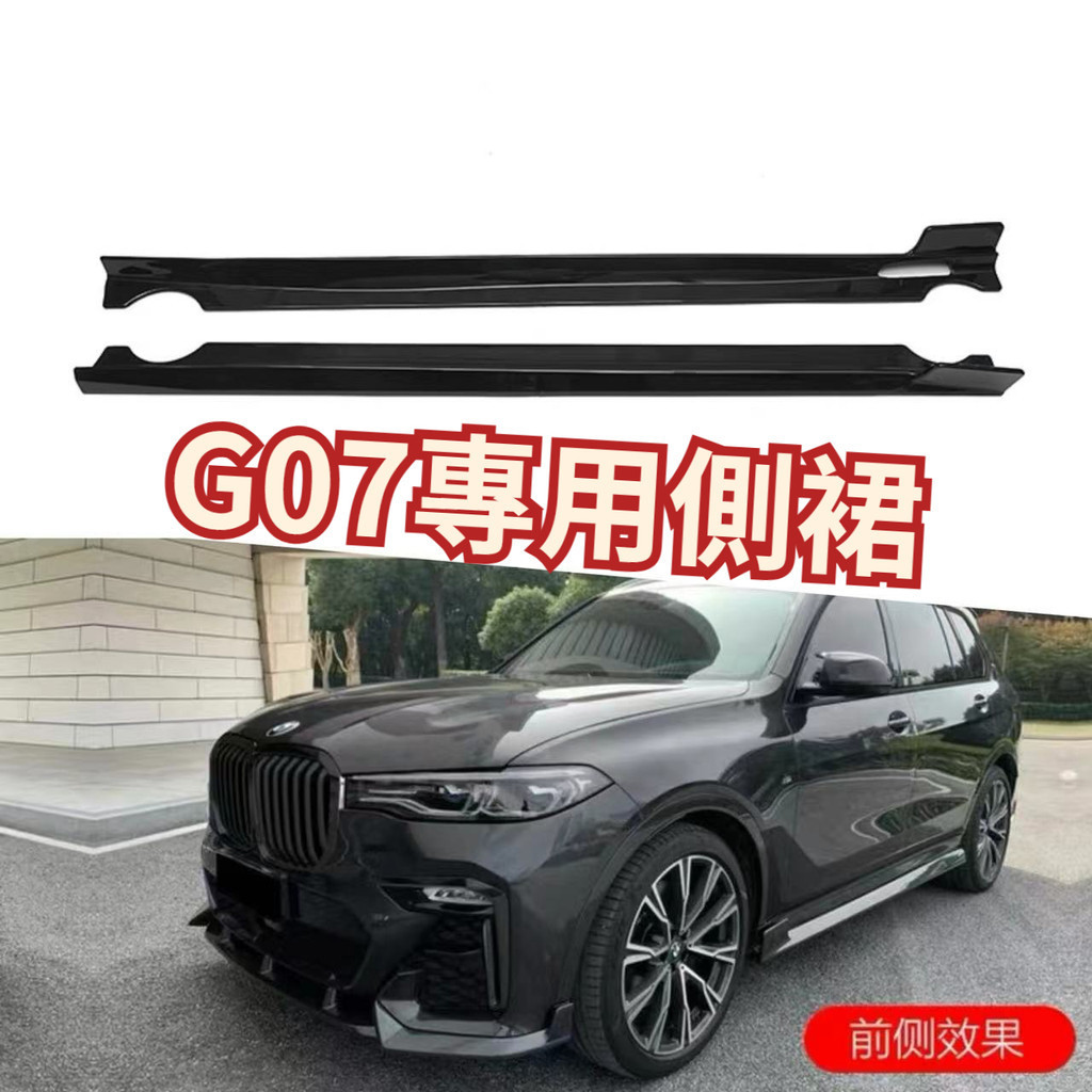 【免運】G07專用側裙 寶馬 BMW X7 亮黑 水轉印