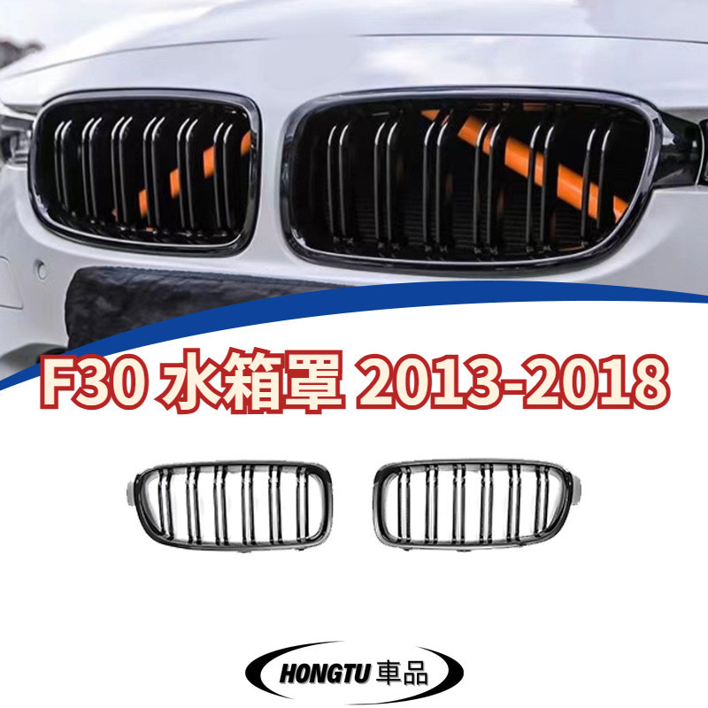 【免運】F30 水箱罩 2013-2018  寶馬 BMW 3系 雙線水箱罩 進氣格柵