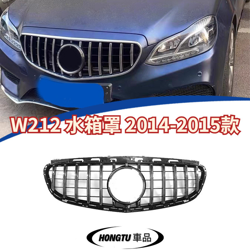 【免運】W212 水箱罩2014-2015款 賓士 BENZ E級 改裝款 GT款水箱罩 進氣格柵 面罩