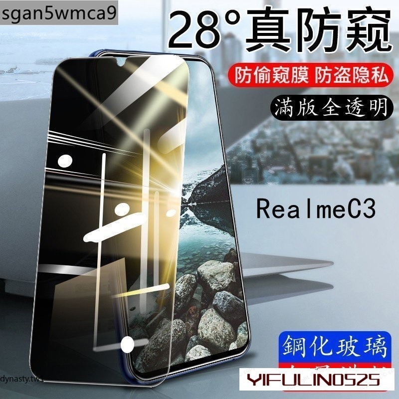 Realme防偷窺滿版玻璃貼 防窺保護貼適用12 realmeC3 realme6 realme5pro 3 3pro