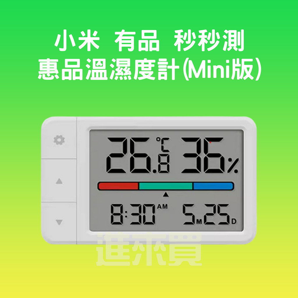 ◤進來買◥ 小米有品 秒秒測 惠品溫濕度計 溫濕度計 Mini 時間顯示 日期顯示 電子時鐘 溫度計 溼度計