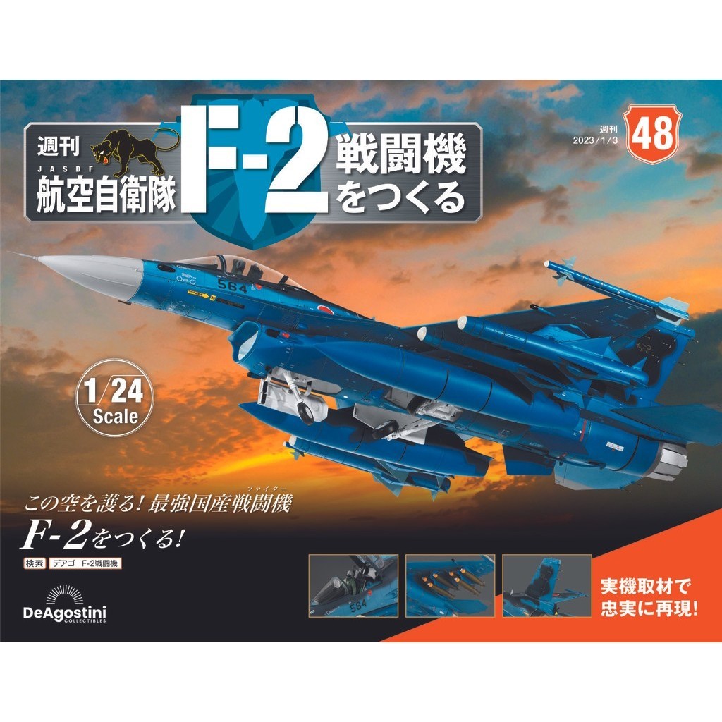 （拆封不退）日本航空自衛隊王牌F-2戰鬥機 第48期（日文版）[9折] TAAZE讀冊生活網路書店