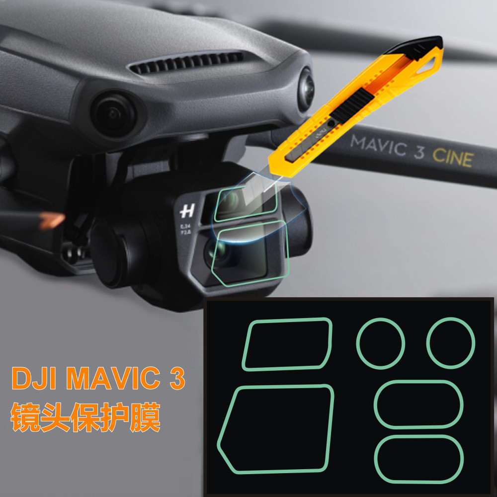 用於大疆DJI MAVIC 3鏡頭保護膜 御3高清PET膜 防護防刮花 新品
