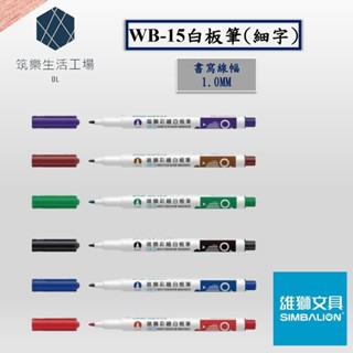 【筑樂生活工場】雄獅牌 WB-15彩繪酒精性小白板筆(細字1.0mm)