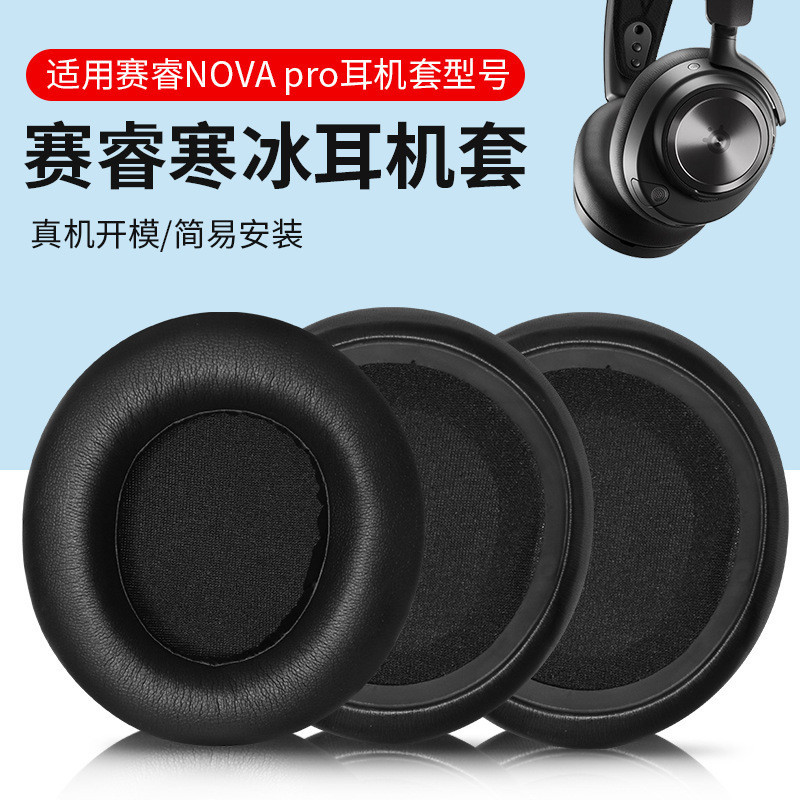 適用SteelSeries賽睿Arctis Nova Pro耳機套Nova137寒冰新星耳罩