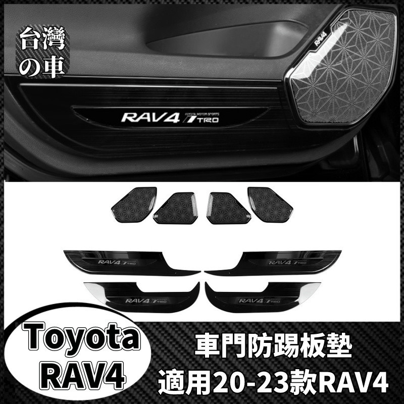 Toyota RAV4 適用20-23款RAV4車門防踢板墊 新RAV4車門改裝 內飾汽車用品 新RAV4內飾改裝車門貼