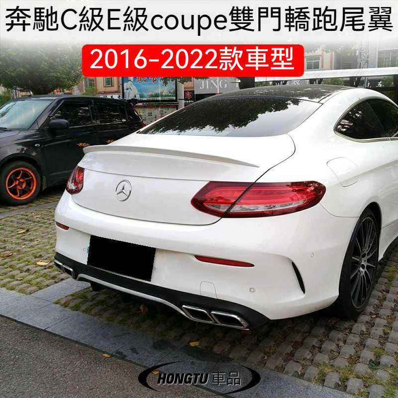 2016-22款Benz 賓士 C級E級coupe雙門轎跑尾翼 C260 C200 E200 E300