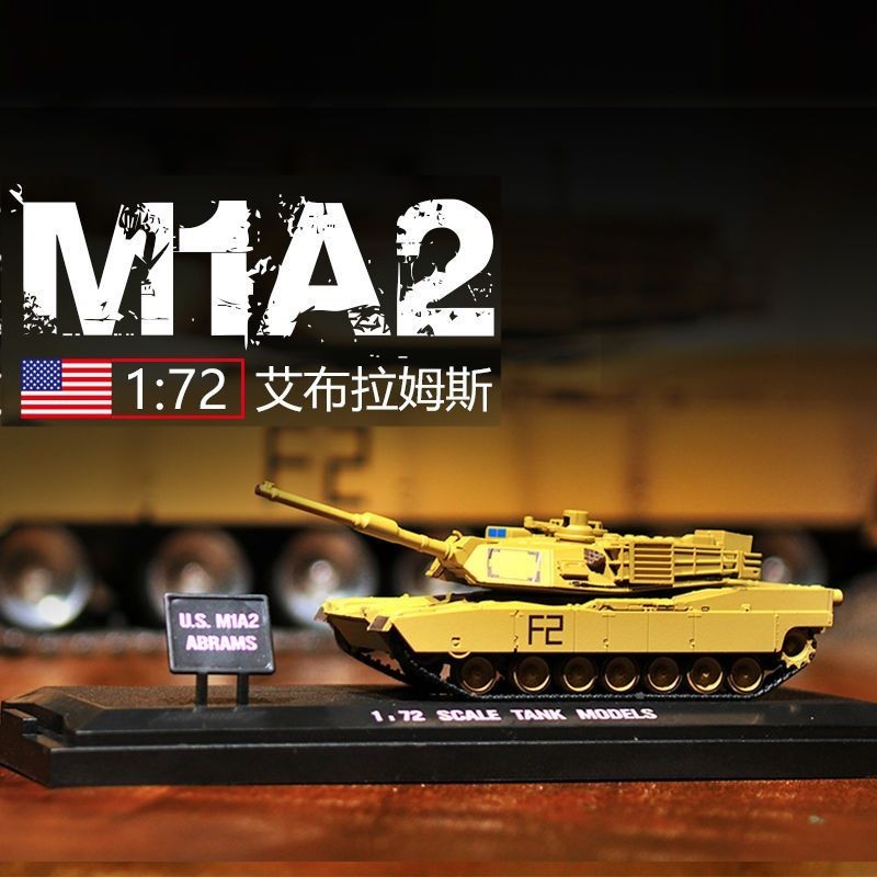 恆龍1:72美國M1A2艾布拉姆斯主戰坦克M1模型仿真成品靜態擺件禮品