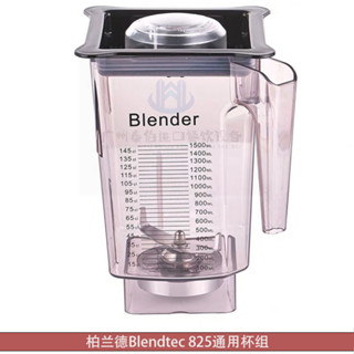 【現貨 快速出貨】美國Blendtec柏蘭德825冰沙機配件通用杯組杯子刀組料理攪拌機杯