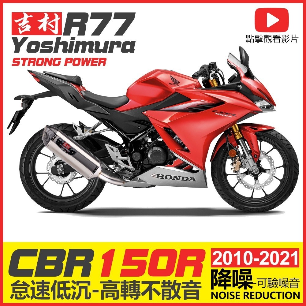 HONDA 本田 CBR150R cb150r 改裝排氣管 吉村R77 類蠍 仿蠍 CBR150排氣管