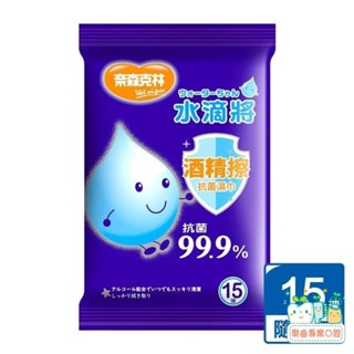 【樂齒專業口腔】台灣製造【奈森克林】水滴將 酒精擦抗菌濕巾15抽 一包