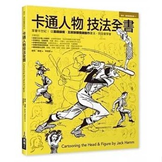【書適】卡通人物技法全書 /傑克．漢姆 /易博士