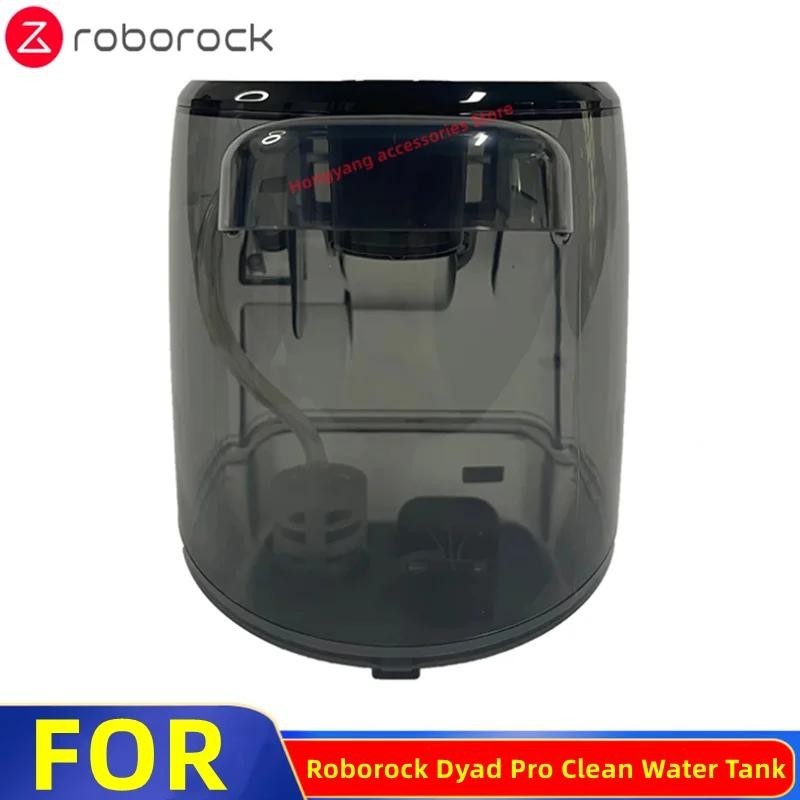適用於Roborock Dyad Pro 乾濕兩用智能吸塵器水箱配件的原裝清潔水箱