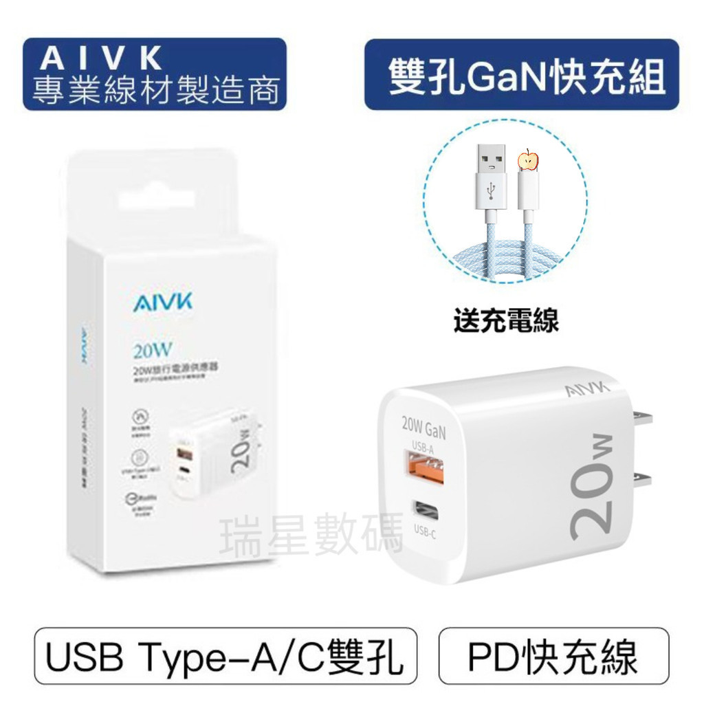 現貨【送充電線】⚡AIVK⚡ PD20W氮化鎵充電器 充電頭 快充頭 豆腐頭 20W 快充頭 USB 充電器